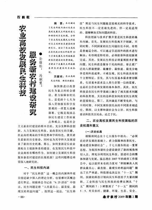 农业高校发展民生科技服务新农村建设研究