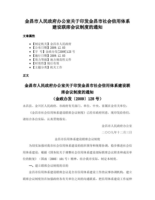 金昌市人民政府办公室关于印发金昌市社会信用体系建设联席会议制度的通知