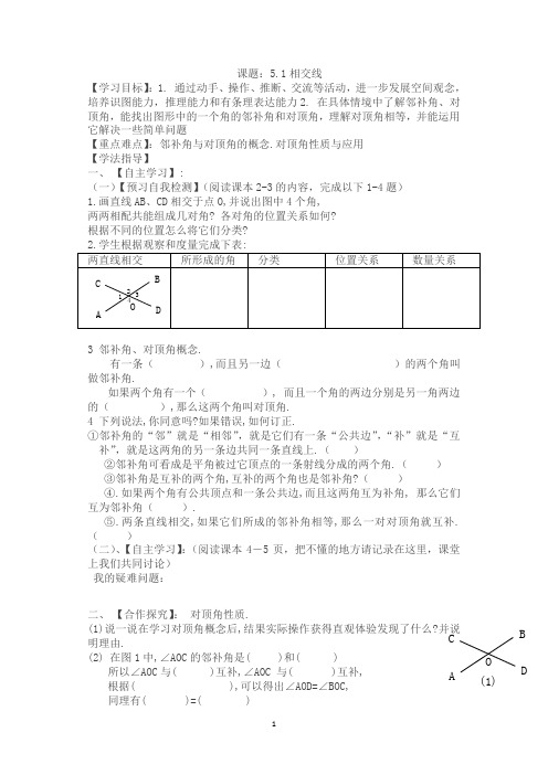 新人教版七年级数学下册5.1相交线学案