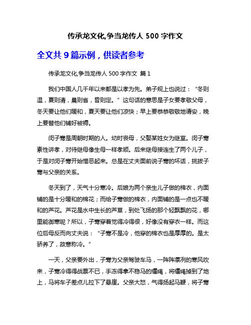 传承龙文化,争当龙传人500字作文