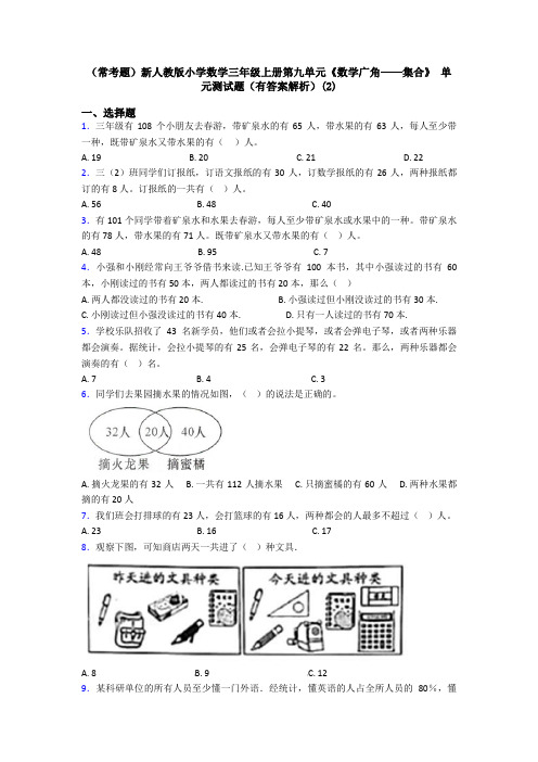 (常考题)新人教版小学数学三年级上册第九单元《数学广角——集合》 单元测试题(有答案解析)(2)