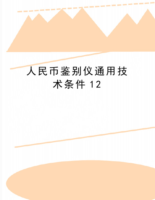 最新人民币鉴别仪通用技术条件12