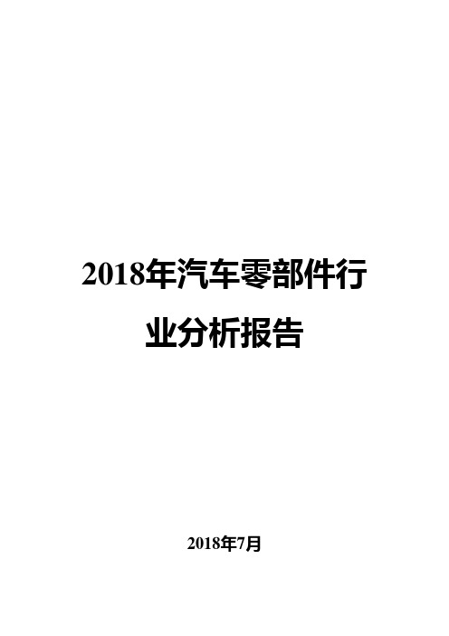 2018年汽车零部件行业分析报告