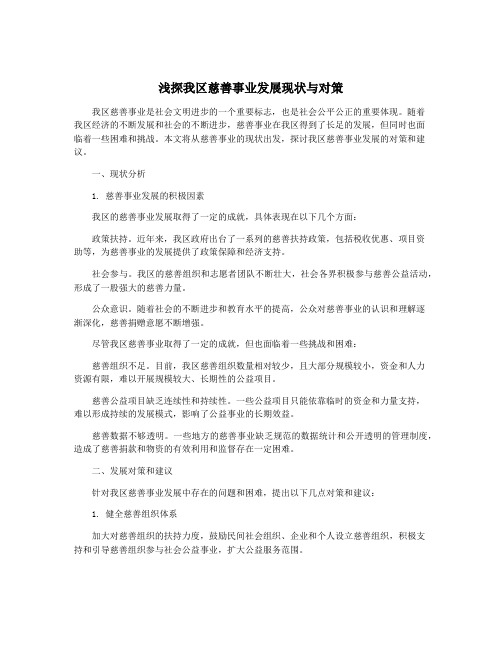 浅探我区慈善事业发展现状与对策