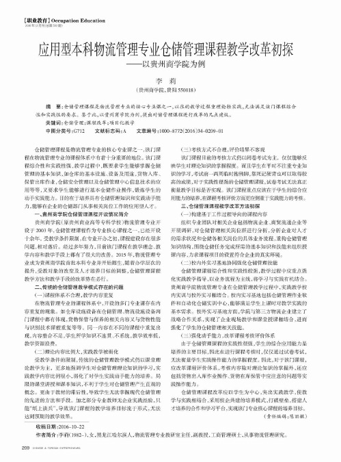 应用型本科物流管理专业仓储管理课程教学改革初探——以贵州商学院为例