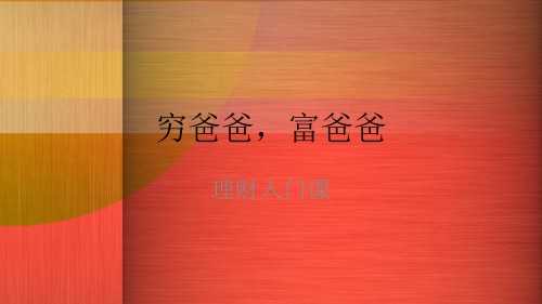 理财入门培训课件(ppt共30张)