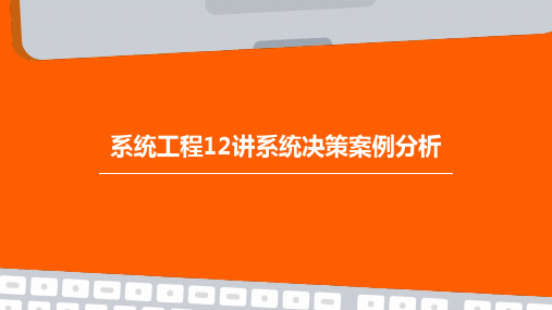 系统工程12讲系统决策案例分析PPT课件