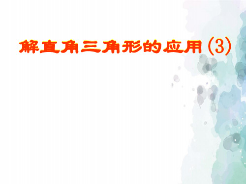 湘教版-数学-九年级上册 4.4解直角三角形的应用 精品课件