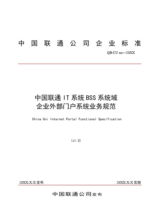 促销管理-15中国联通IT系统BSS系统域企业外部门户系统业务规 精品