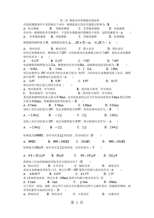 电子测量第二章复习题-7页精选文档