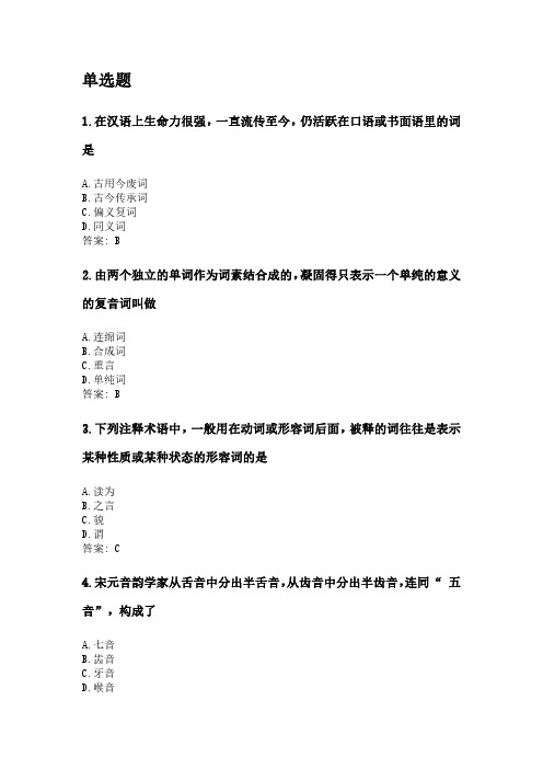 奥鹏东北师范大学21年9月《古代汉语(2)》网考资料.pdf