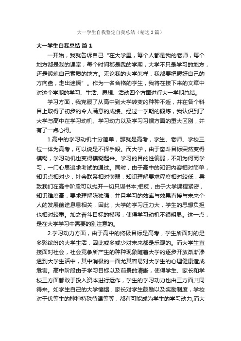 大一学生自我鉴定自我总结（精选3篇）