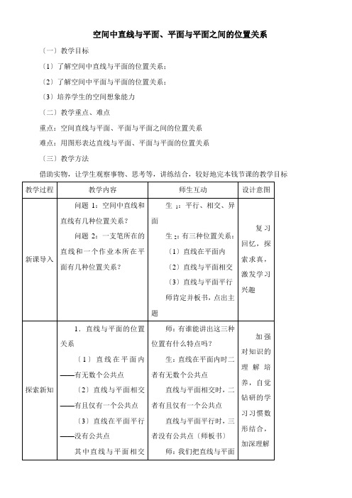 2022年 《教学2 空间中直线与平面、平面与平面之间的位置关系》优秀教案