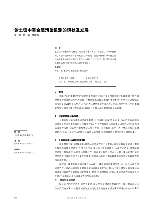 论土壤中重金属污染监测的现状及发展