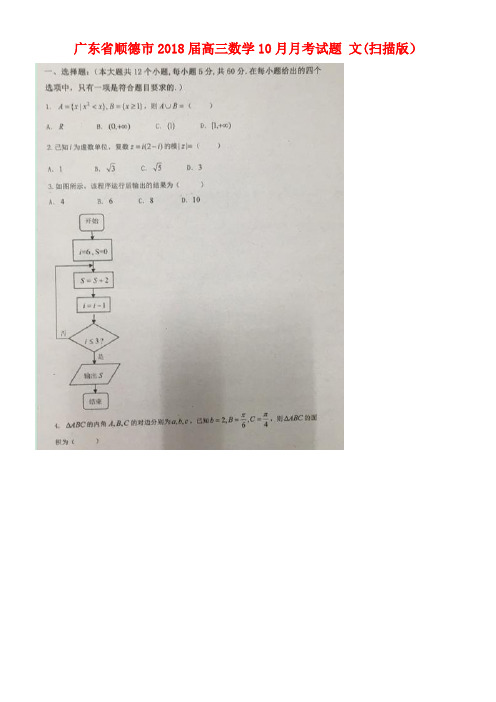 广东省顺德市高三数学10月月考试题文(扫描版)(new)