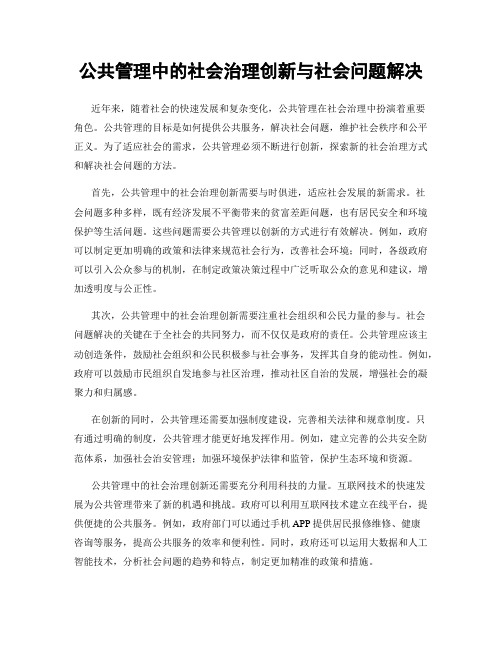 公共管理中的社会治理创新与社会问题解决