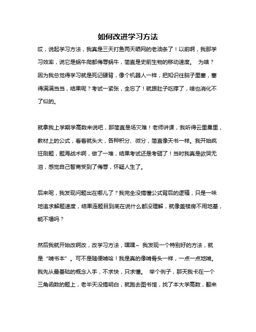 作文《如何改进学习方法》