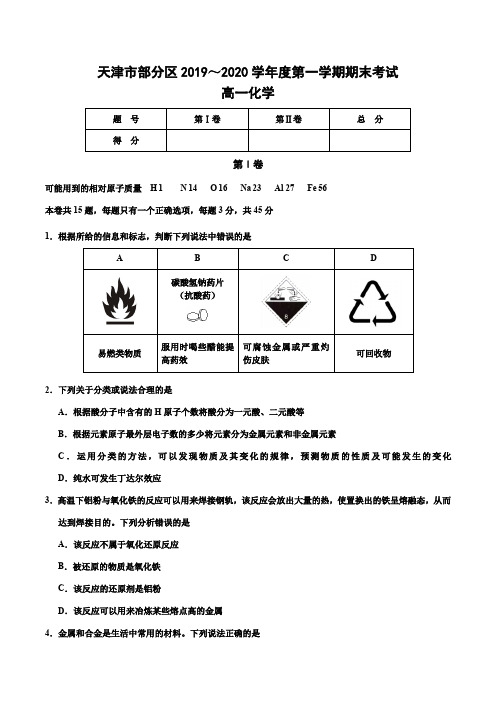 天津市部分区2019-2020学年高一上学期期末考试化学试卷