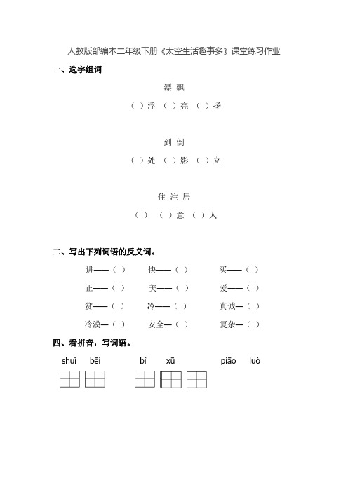 【部编版】18.太空生活趣事多 课后练习课时练习(二年级语文下册电子备课目录)带答案