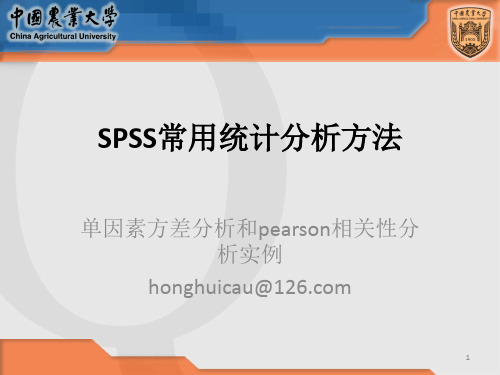 SPSS常用统计分析方法单因素方差分析和pearson相关性分析实例