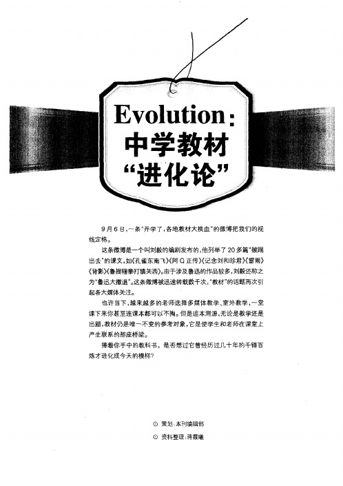 中学教材“进化论”——教材变迁史