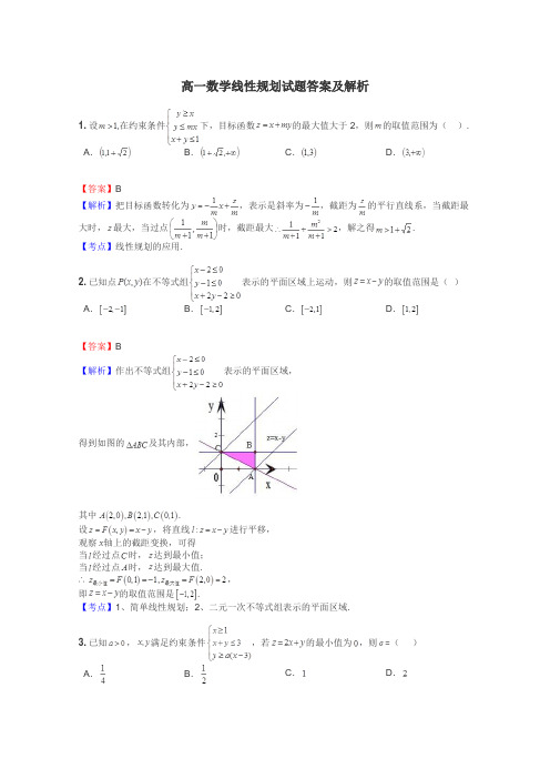 高一数学线性规划试题答案及解析
