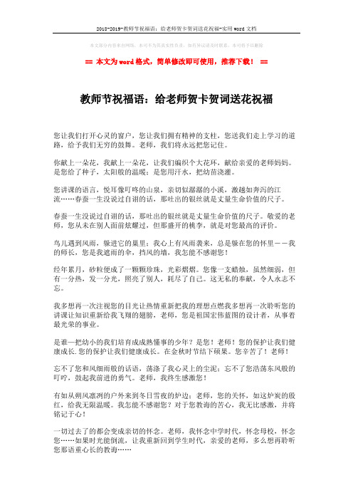 2018-2019-教师节祝福语：给老师贺卡贺词送花祝福-实用word文档 (2页)