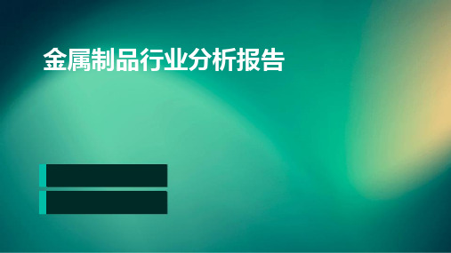 金属制品行业分析报告