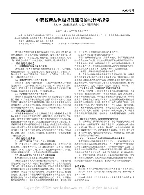 中职校精品课程资源建设的设计与探索——以本校《纳税基础与实务》课程为例