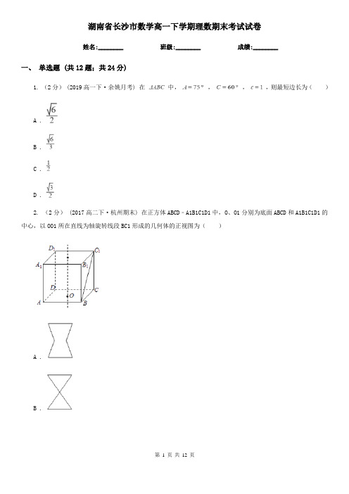 湖南省长沙市数学高一下学期理数期末考试试卷