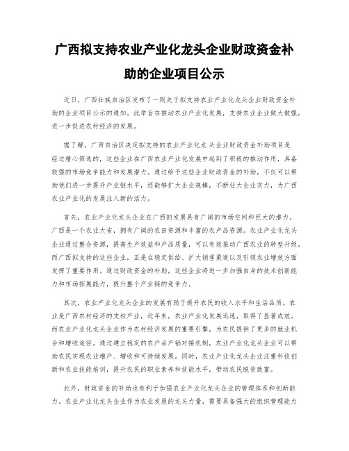 广西拟支持农业产业化龙头企业财政资金补助的企业项目公示