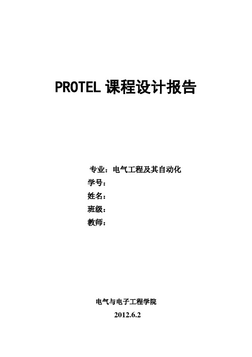 基于单片机的protel课程设计报告