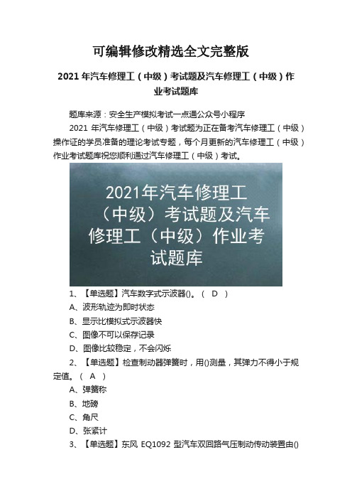 2021年汽车修理工(中级)考试题及汽车修理工(中级)作业考试题库精选全文完整版