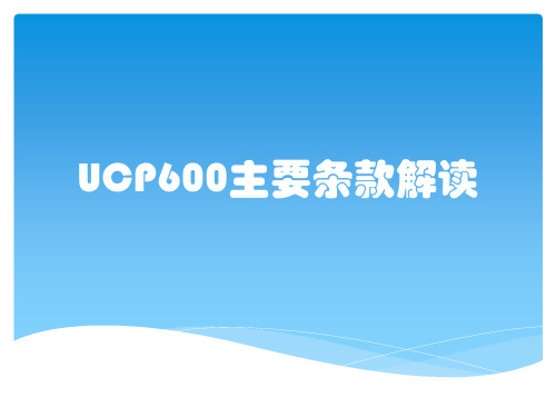 UCP600主要条款解读