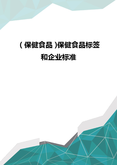 (保健食品)保健食品标签和企业标准