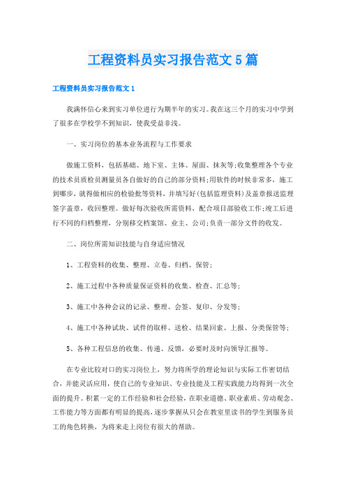 工程资料员实习报告范文5篇