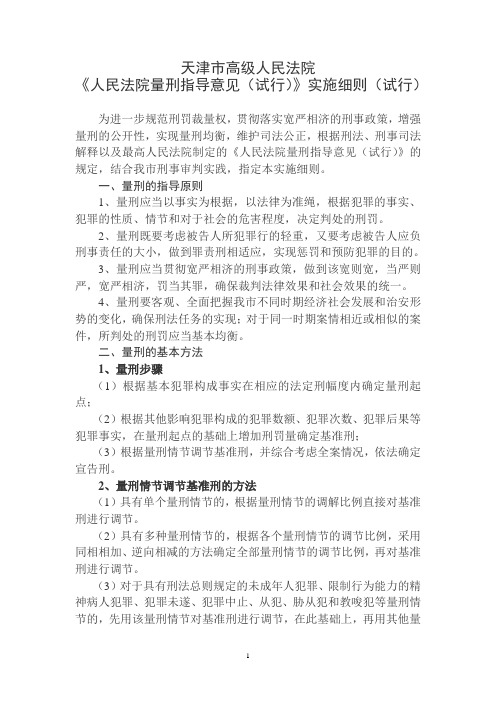 天津市高级人民法院量刑指导意见细则试行