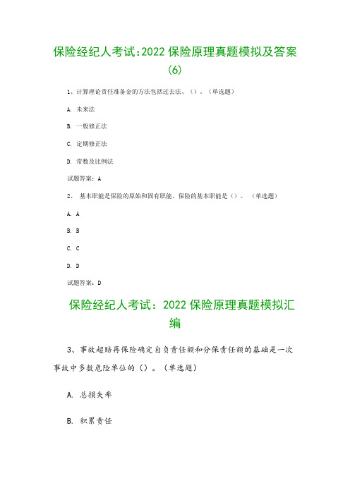 保险经纪人考试：2022保险原理真题模拟及答案(6)