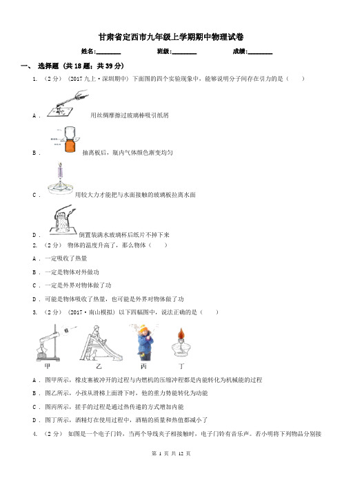 甘肃省定西市九年级上学期期中物理试卷