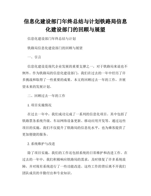 信息化建设部门年终总结与计划铁路局信息化建设部门的回顾与展望