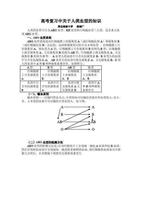 复习中关于人类血型的知识