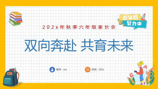 六年级家长会 双向奔赴 共育未来  课件 (共51张PPT)