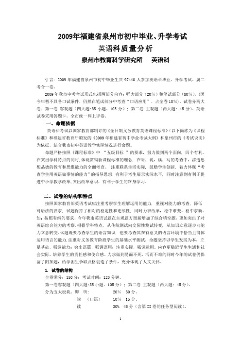 2009年福建省泉州市初中毕业英语科质量分析