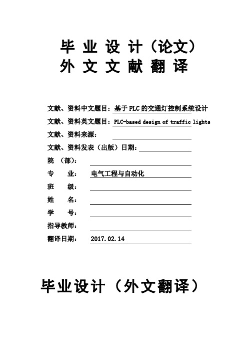 电气工程与自动化专业基于PLC的交通灯控制系统设计大学毕业论文外文文献翻译及原文