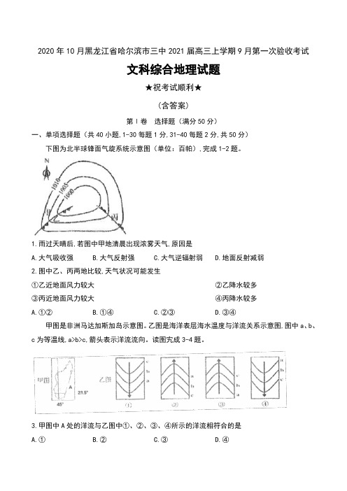 2020年10月黑龙江省哈尔滨市三中2021届高三上学期9月第一次验收考试文科综合地理试题及答案