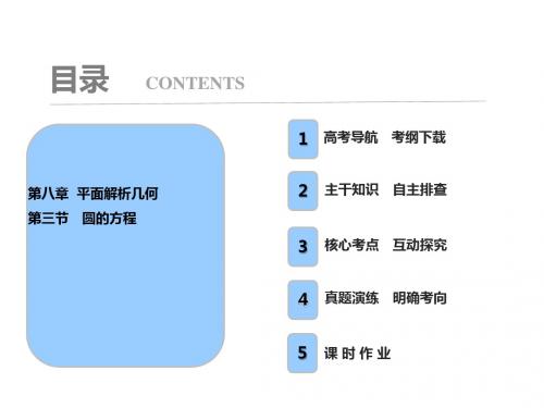 2018高三数学(理)一轮复习课件:第8章 第3节 圆的方程