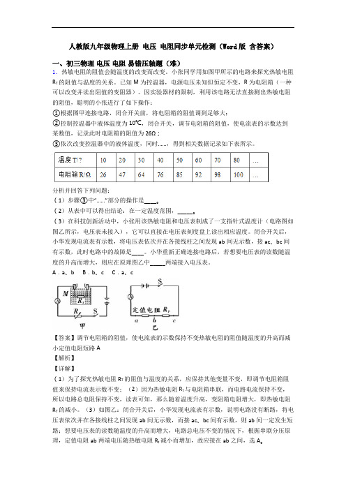 人教版九年级物理上册 电压 电阻同步单元检测(Word版 含答案)