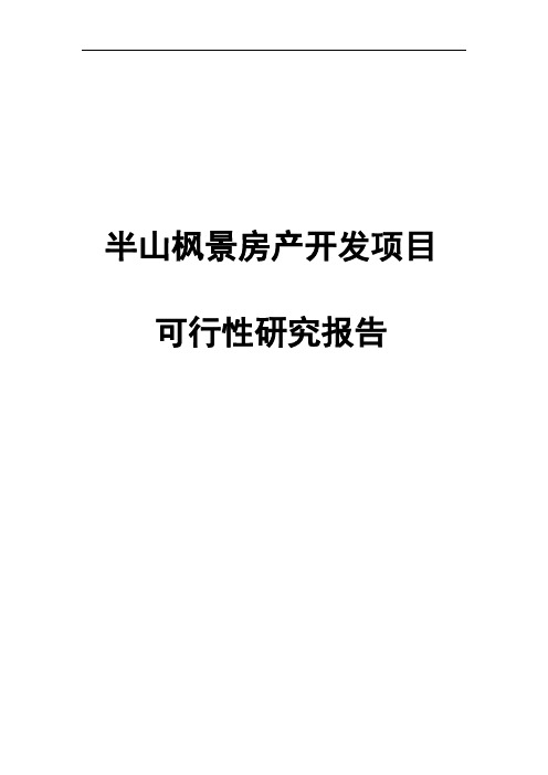 半山枫景房产开发项目可行性研究报告