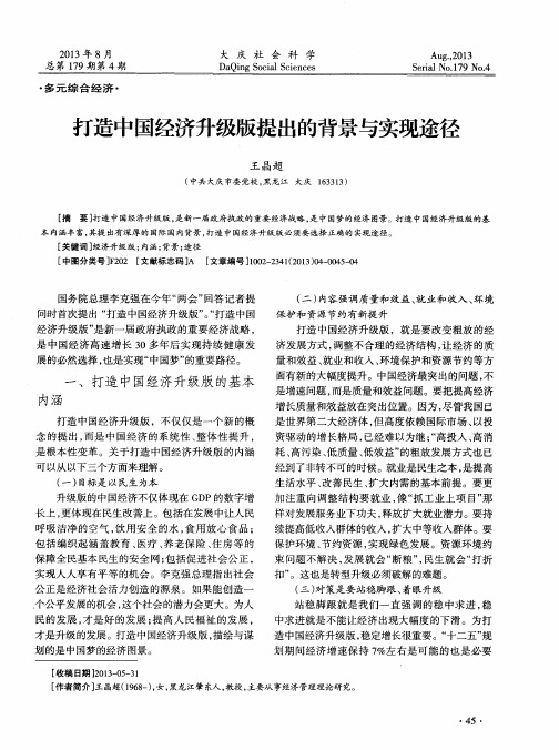 打造中国经济升级版提出的背景与实现途径