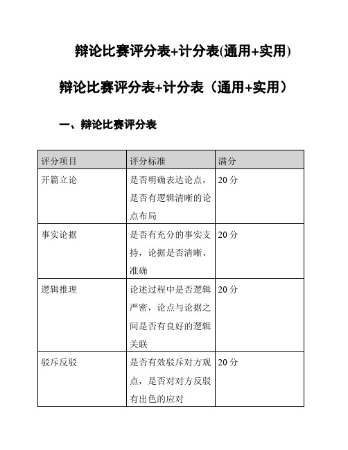 辩论比赛评分表+计分表(通用+实用)